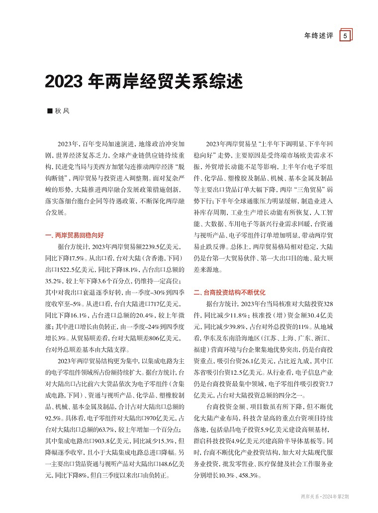 2023年两岸经贸关系综述