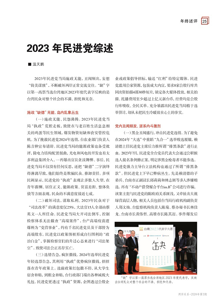 2023年民进党综述1