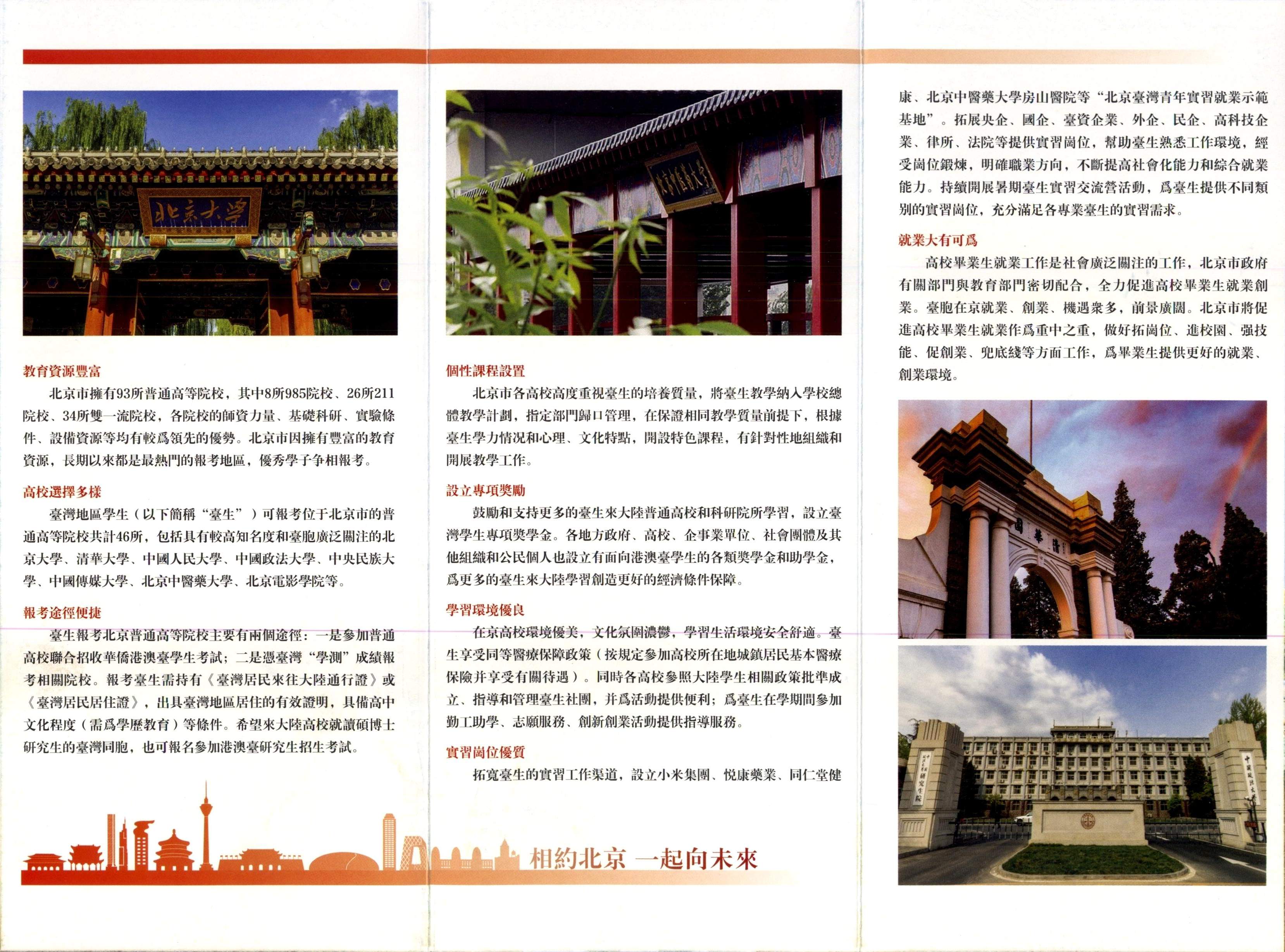 欢迎台湾青年报考在京高等院校开心了解八件事