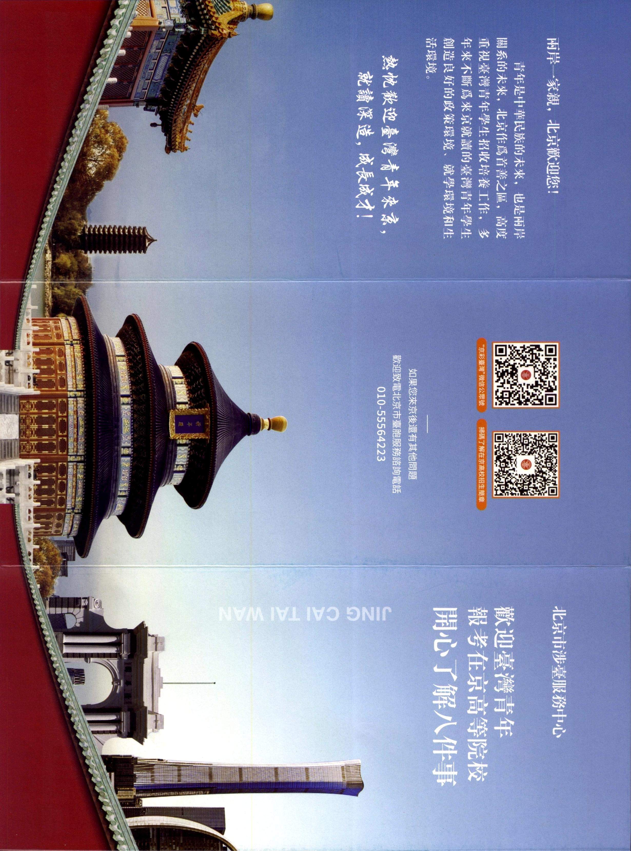 欢迎台湾青年报考在京高等院校开心了解八件事