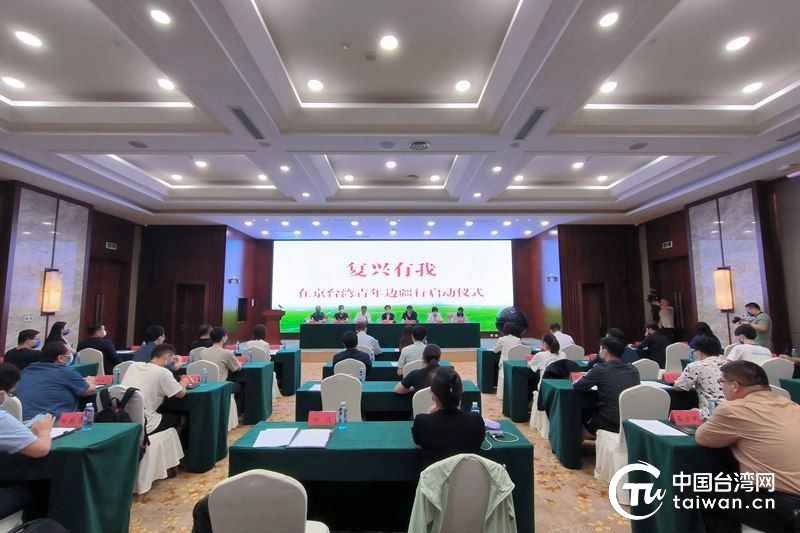 　　7月23日，“复兴有我”在京台湾青年边疆行内蒙古交流参访活动在呼和浩特市启动。（中国台湾网 尹赛楠 摄）