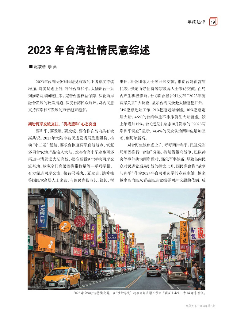 2023年台湾社情民意综述1
