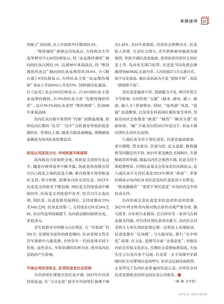 2023年台湾社情民意综述3