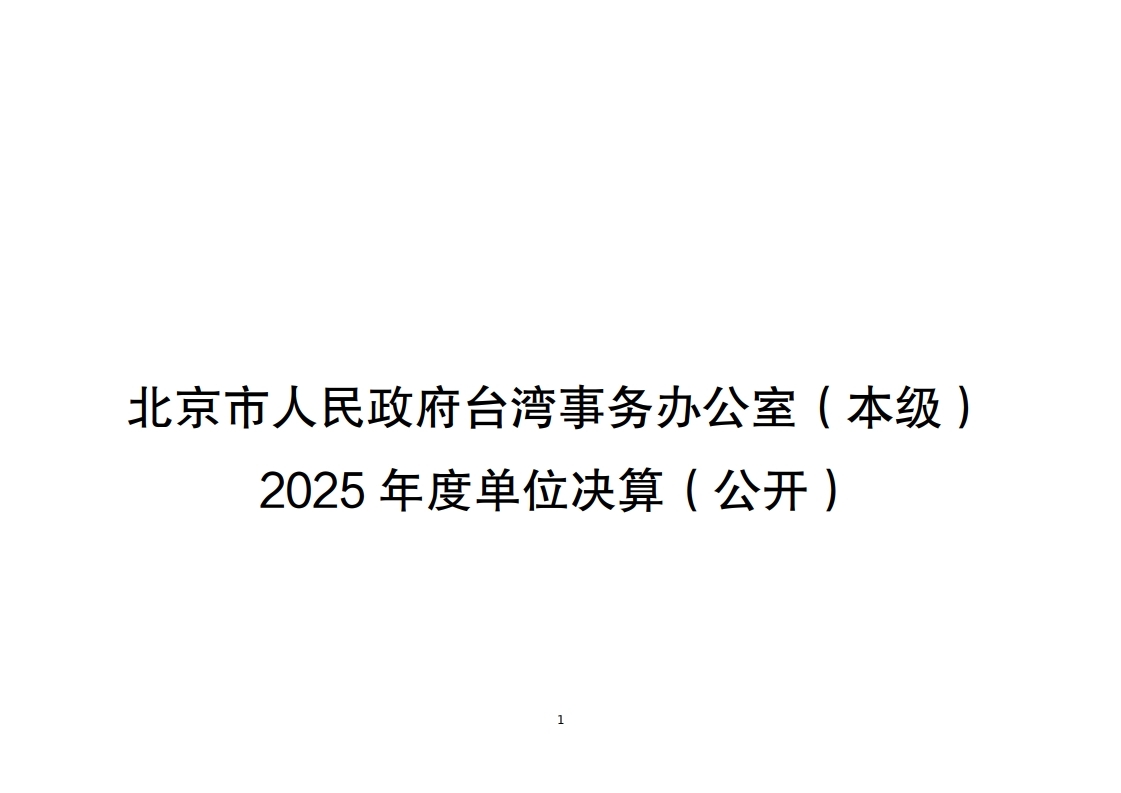 北京市人民政府台湾事务办公室(本级)2025年度单位决算.pdf_page_01