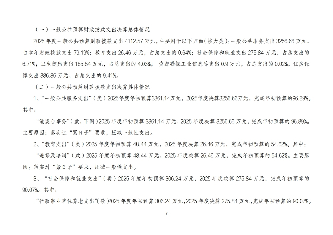 北京市人民政府台湾事务办公室(本级)2025年度单位决算.pdf_page_07