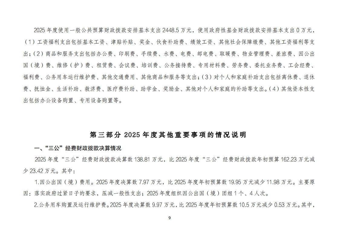 北京市人民政府台湾事务办公室(本级)2025年度单位决算.pdf_page_09