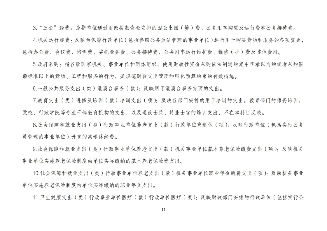 北京市人民政府台湾事务办公室(本级)2025年度单位决算.pdf_page_11