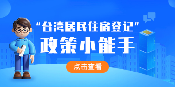 “台湾居民住宿登记”政策小能手