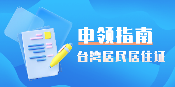台湾居民居住证申领指南