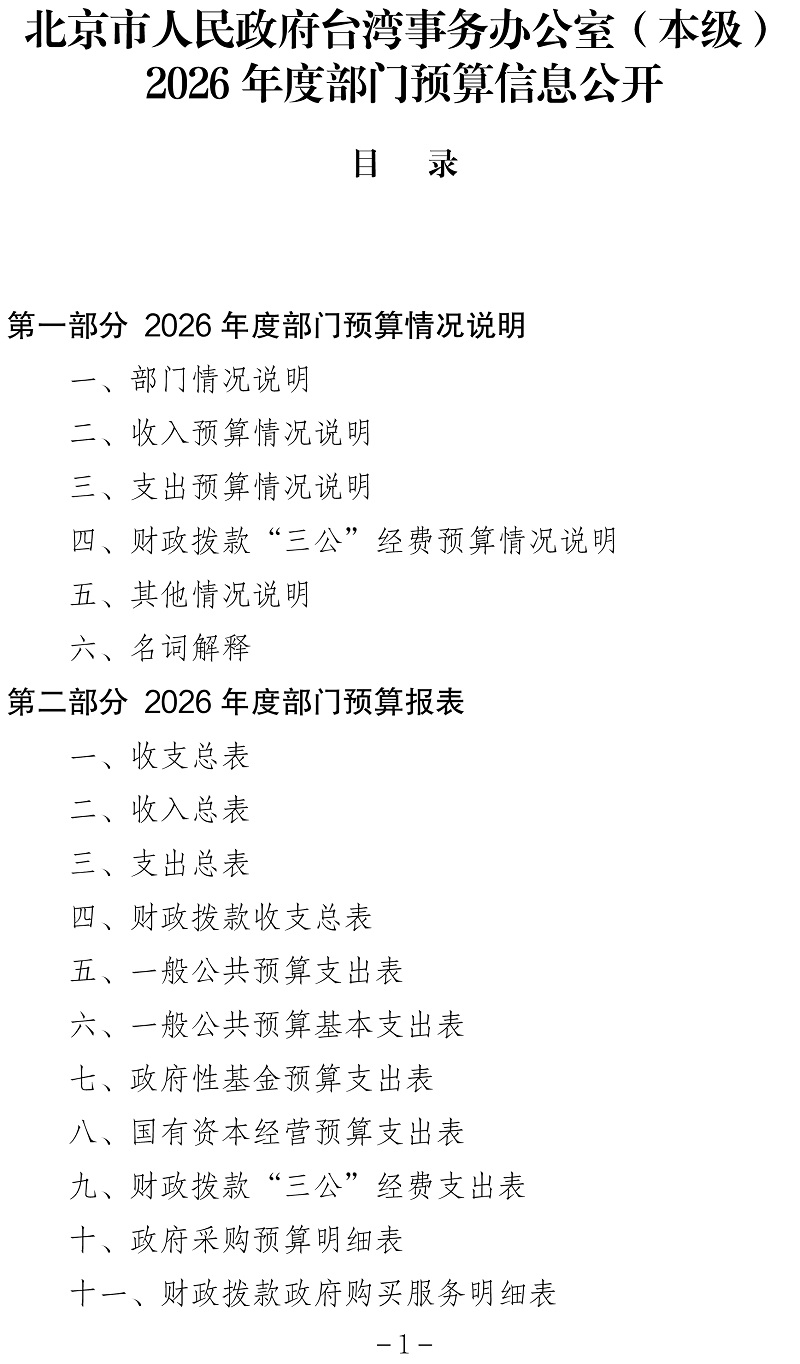 标题：北京市人民政府台湾事务办公室（本级）2026年度部门预算信息公开-1
