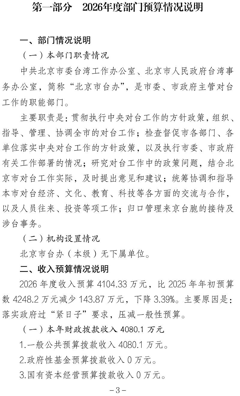 标题：北京市人民政府台湾事务办公室（本级）2026年度部门预算信息公开-3
