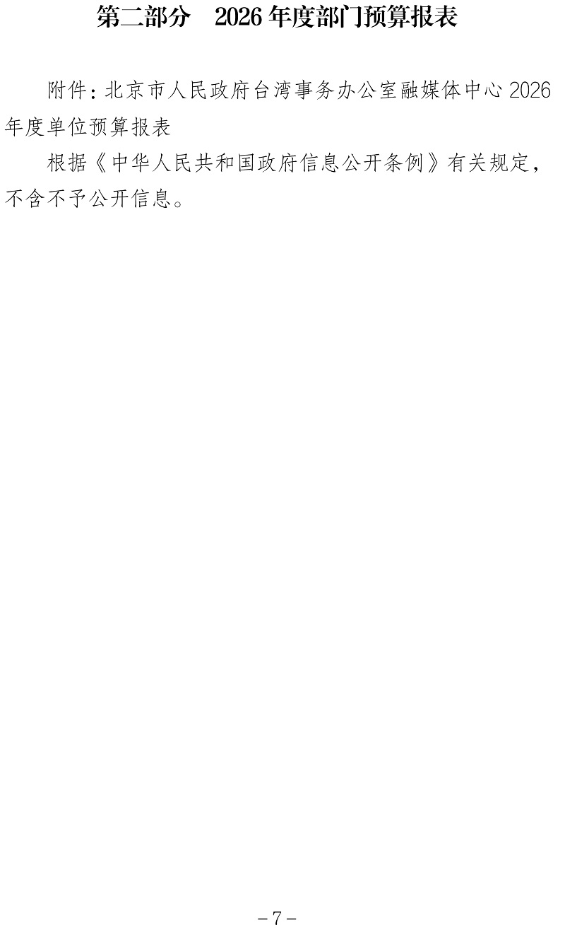 北京市人民政府台湾事务办公室融媒体中心2026年度部门预算信息公开-7 (1)