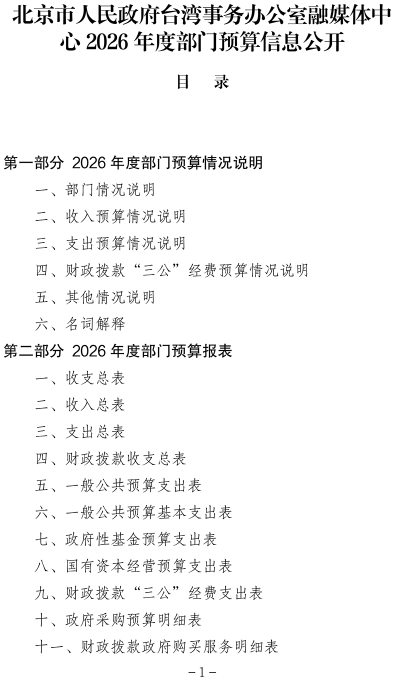 北京市人民政府台湾事务办公室融媒体中心2026年度部门预算信息公开-7 (2)