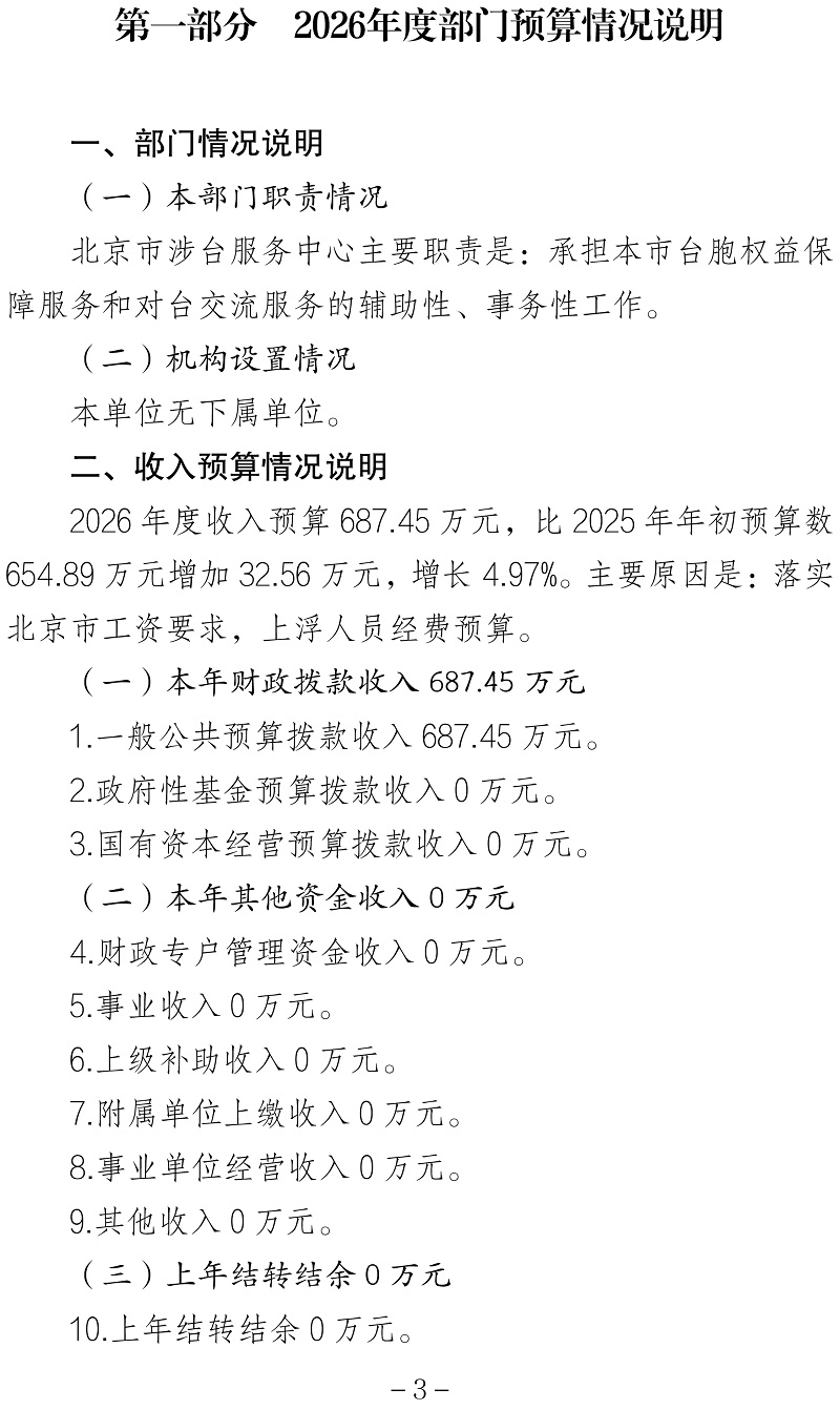 标题：北京市涉台服务中心2026年度部门预算信息公开-3