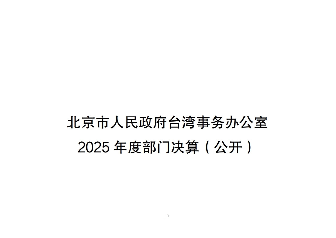 北京市人民政府台湾事务办公室2025年度部门决算.pdf_page_01