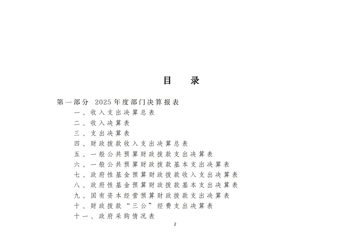 北京市人民政府台湾事务办公室2025年度部门决算.pdf_page_02