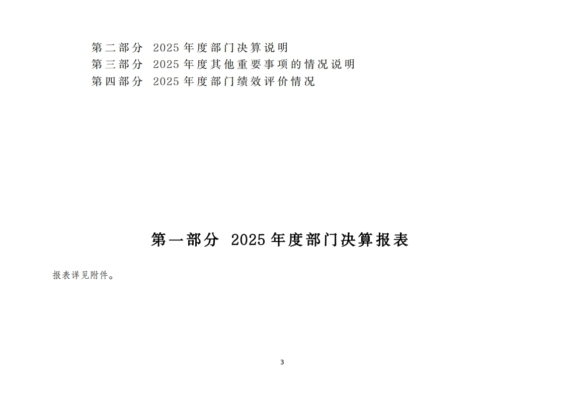 北京市人民政府台湾事务办公室2025年度部门决算.pdf_page_03