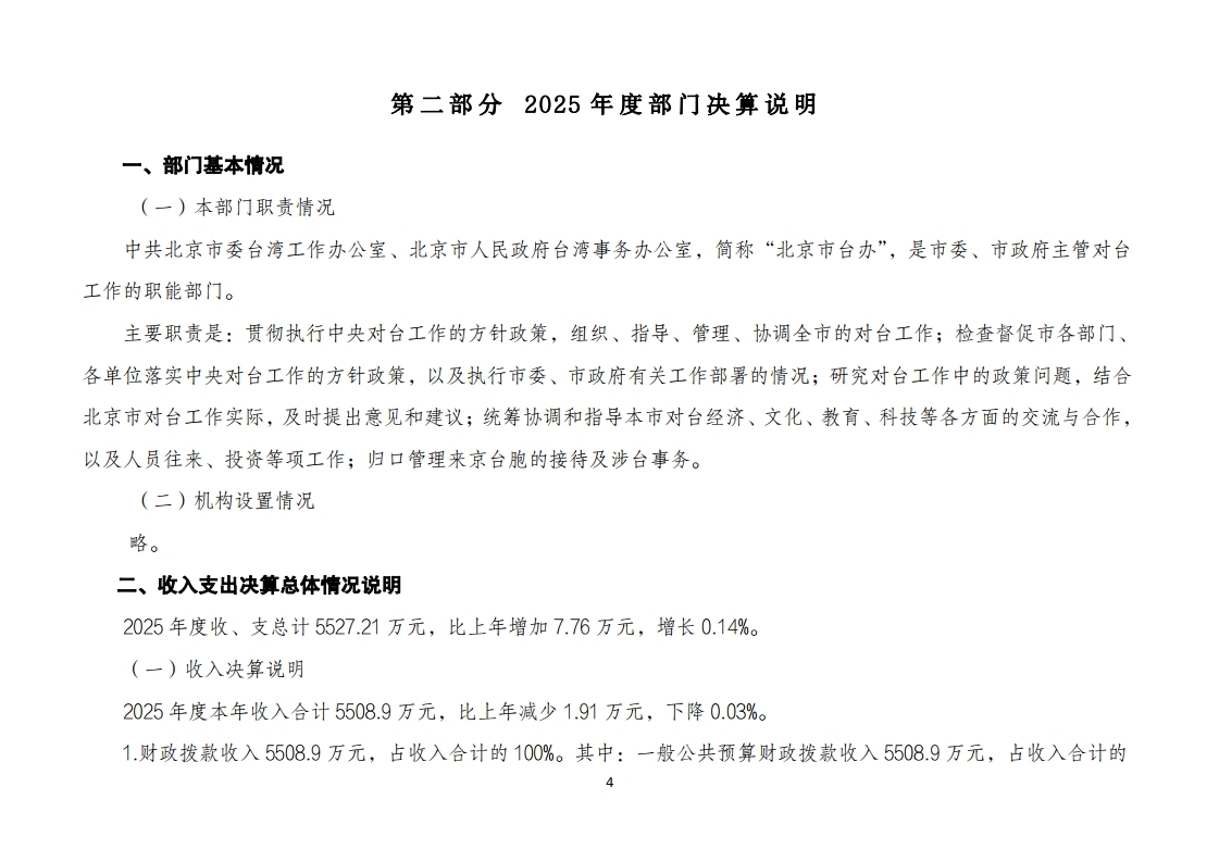 北京市人民政府台湾事务办公室2025年度部门决算.pdf_page_04