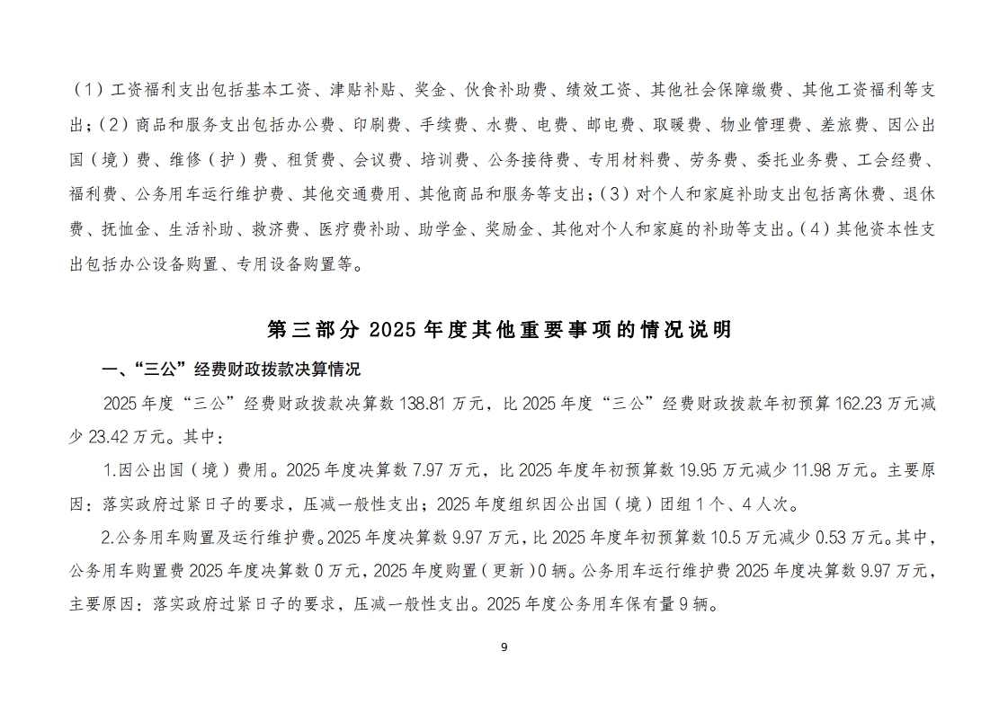 北京市人民政府台湾事务办公室2025年度部门决算.pdf_page_09