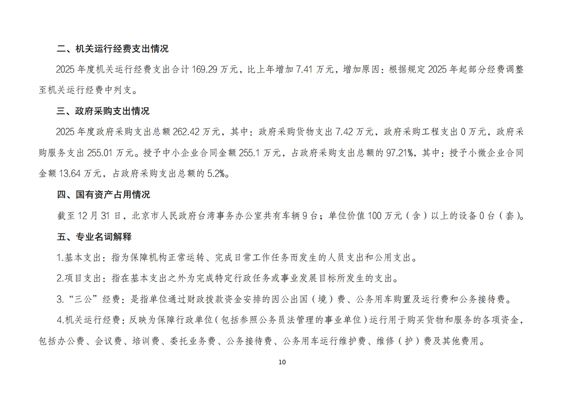北京市人民政府台湾事务办公室2025年度部门决算.pdf_page_10