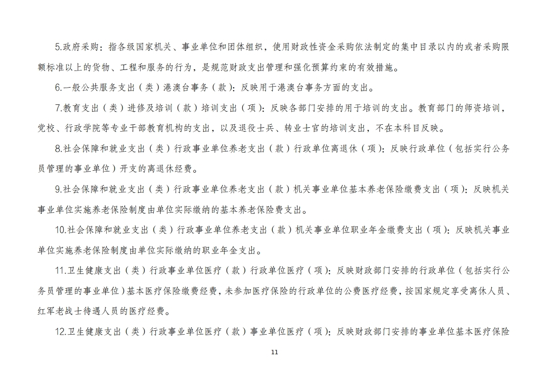 北京市人民政府台湾事务办公室2025年度部门决算.pdf_page_11