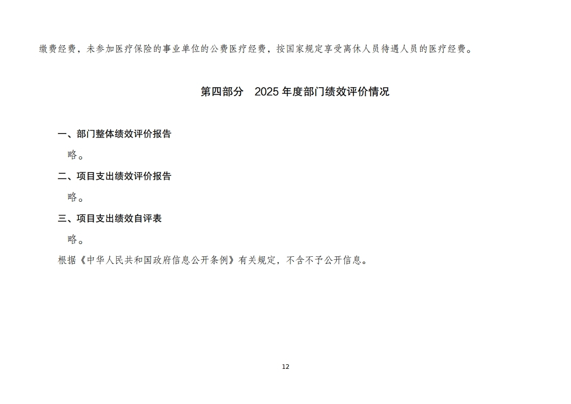 北京市人民政府台湾事务办公室2025年度部门决算.pdf_page_12