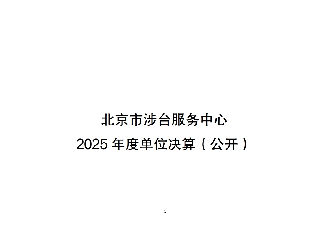 北京市涉台服务中心2025年度单位决算.pdf_page_01