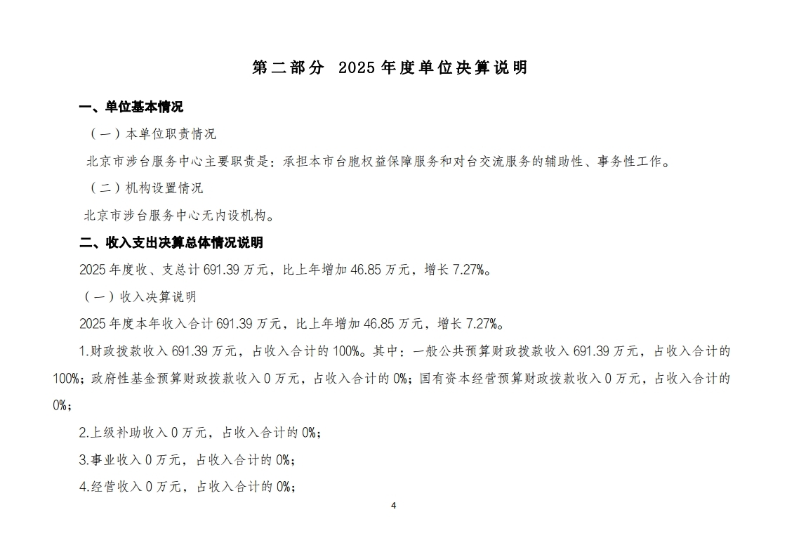 北京市涉台服务中心2025年度单位决算.pdf_page_04