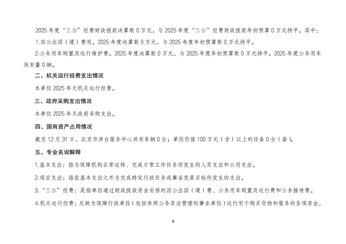 北京市涉台服务中心2025年度单位决算.pdf_page_09