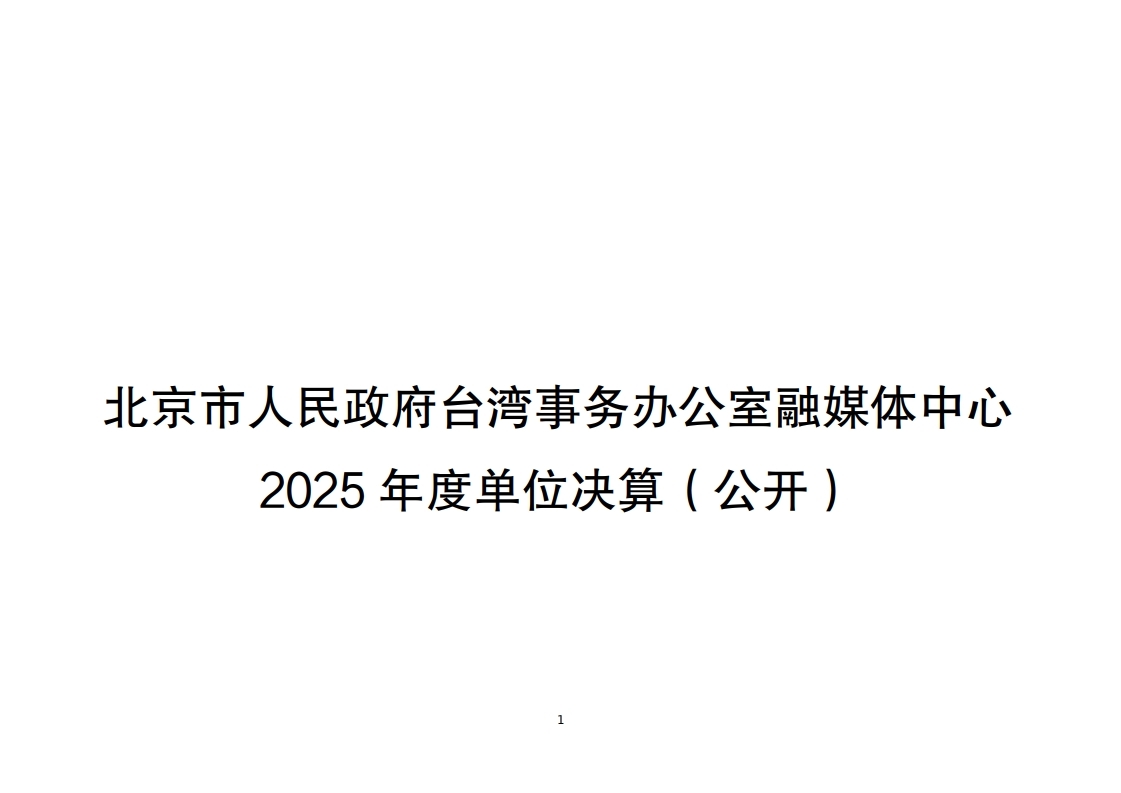 北京市人民政府台湾事务办公室融媒体中心2025年度单位决算.pdf_page_01