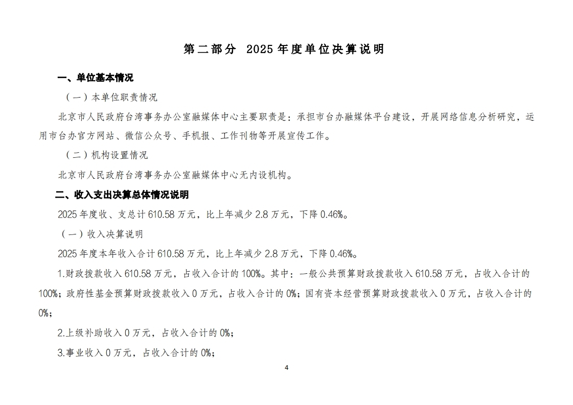 北京市人民政府台湾事务办公室融媒体中心2025年度单位决算.pdf_page_04