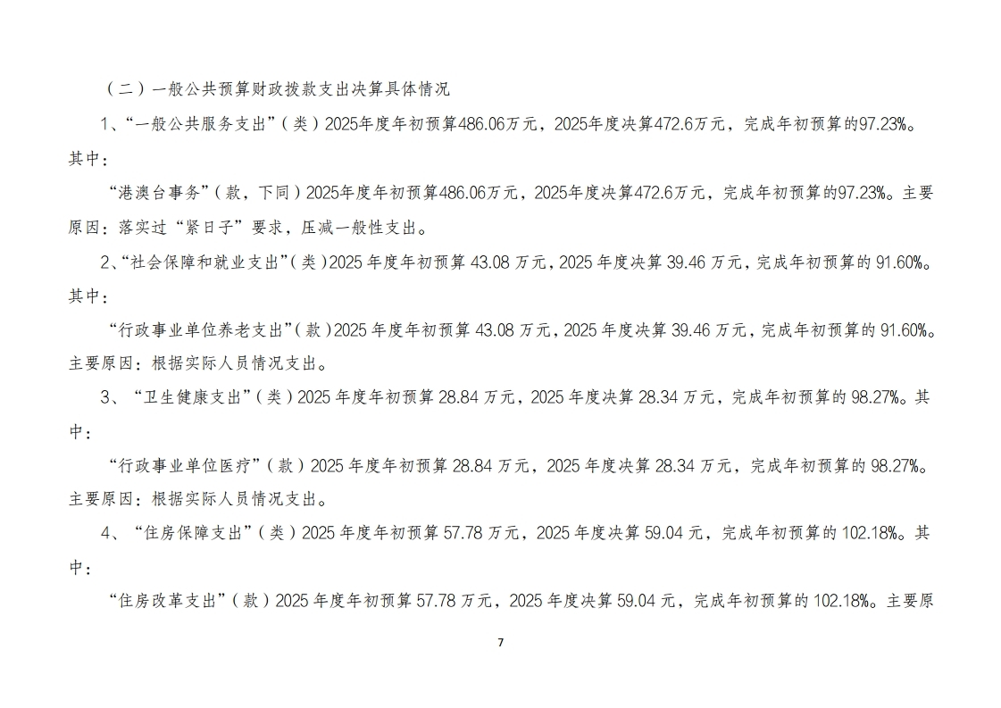 北京市人民政府台湾事务办公室融媒体中心2025年度单位决算.pdf_page_07
