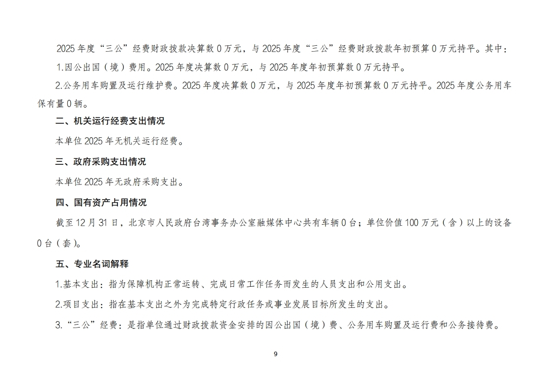 北京市人民政府台湾事务办公室融媒体中心2025年度单位决算.pdf_page_09
