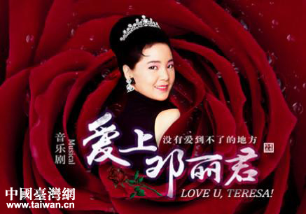 音乐剧《爱上邓丽君》在东方剧院成功演出 音乐剧《爱上邓丽君》在东方剧院成功演出