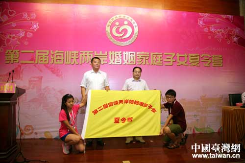 第二届海峡两岸婚姻家庭子女夏令营在京开营