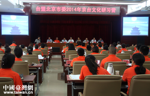 7月20日上午，“中华文化研习营—2014年京台文化研习营”开营仪式在北京中华文化学院举行。